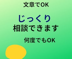 今すぐOK！文章でじっくり相談に乗ります イメージ1