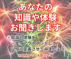 あなたの知識や体験をお聞きします イメージ1