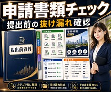 補助金申請前の書類を整理します 採択保証なしで書類準備を支援します