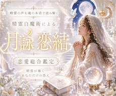 精霊との共鳴で、あなたの恋の行方を読み解きます イメージ1