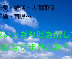 誰かに話したい聞いて欲しい！何でも聞きます イメージ1