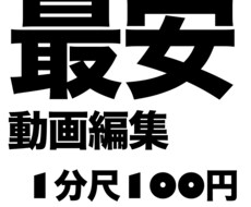 動画編集1分尺100円でやります イメージ1