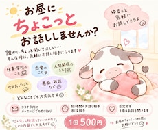 お昼にちょこっと愚痴や雑談のお話し相手になります イメージ1