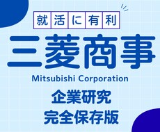 三菱商事株式会社の企業研究を作成します イメージ1