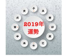2019年のあなたの「運勢」ズバリ占います 【運気・財運・健康運・モテ期・注意点を簡潔に知りたい方へ】