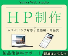 初心者も安心サポート！HP制作します イメージ1