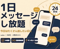 最安値｜ 1日メッセージし放題、何通でも返信します 期間限定｜ 回数を気にせず、思いついたらすぐ送ってOK