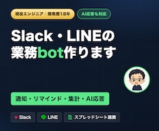 LINE・Slack botをAPI連携で作ります 通知・リマインド・集計・AI応答まで対応します