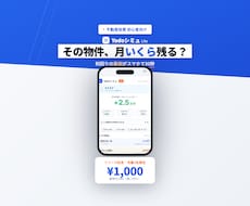 不動産投資の収支シミュレーションアプリ売ります 難しい知識はゼロ。スマホひとつで利回りも手残りも即わかる