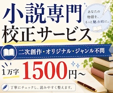 小説の誤字脱字・表記揺れ・文章誤りを校正します イメージ1