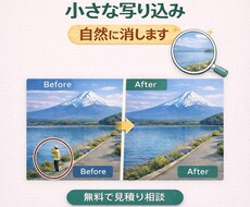 画像の不要な人・物を自然に編集・加工・削除をします なるべく自然に背景と違和感がないように消します。