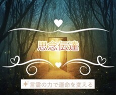 思念伝達∴想い人の心を効果的に操作し鷲掴みにします ♡逆プロポーズで成就へ到達したい方♡「相談件数約5925件」