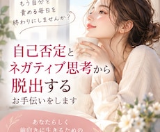 自己否定とネガティブ思考から脱出するお手伝いします イメージ1