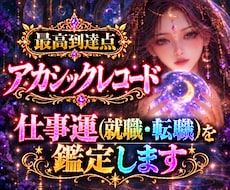 即日【転職の迷い】をアカシックで読み解きます あなたの本当の転職の最適解を即日鑑定でお伝えします