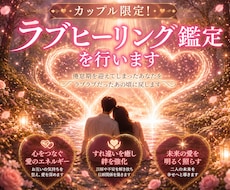 カップル限定！ラブヒーリング鑑定を行います イメージ1