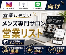 営業しやすいメンズ専門サロンリストを売ります イメージ1