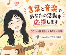 言葉と音楽であなたの活動・サービスを応援します ウクレレ弾き語り＋あなたの紹介をスタエフ音声で計5回お届け