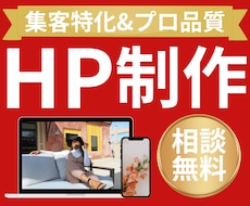 集客に強いプロ品質のHPを制作します AI検索・SEO・導線設計で見つかり、選ばれ、集客へ