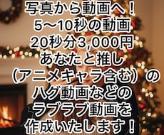 AIであなたと推しとのラブラブ動画作ります イメージ1