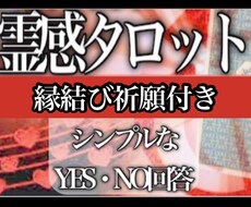 真実こそ救い　相手の気持ち公平に偽りなく鑑定します 良縁祈願 スピリチュアル 霊感 タロット 占い　相談 霊視