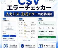 CSVエラーチェッカー納品します CSVのミスをブラウザで簡単確認