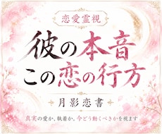 恋愛霊視｜彼の本音とこの恋の行方を読み解きます イメージ1