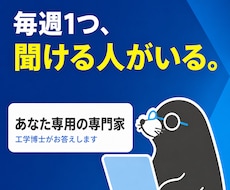 工学博士が研究と技術の相談に毎週おこたえします イメージ1