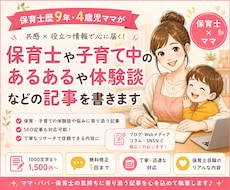 保育士ママが保育や子育ての記事を執筆します 保育士歴9年、子育て歴4年のリアルな経験を書くことが出来ます