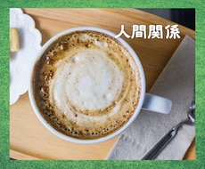 人間関係・・深いお悩み、受けとめます イメージ1