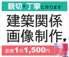 建築関係のバナー制作いたします