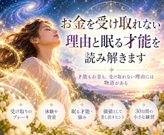 お金を受け取れない理由と眠る才能を読み解きます イメージ1