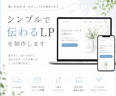 シンプルでやさしく伝わるLPを制作します 想いが伝わる、やさしいLPを制作します