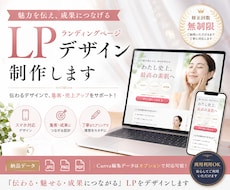 魅力を伝え成果につながるLPデザイン制作します 想いをカタチにするLPデザイン制作！