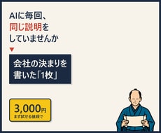会社専用のAIへの指示書を作ります イメージ1