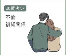 不倫　浮気　複雑恋愛　深く二人の心を占います イメージ1