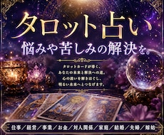 タロット占い　悩みや苦しみの解決を一緒に考えます 仕事／経営／事業／お金／対人関係／家庭／結婚／夫婦／嫁姑