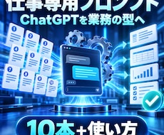 仕事専用のChatGPTプロンプトを作ります イメージ1