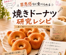 罪悪感なく食べられる焼きドーナツ研究レポートします イメージ1