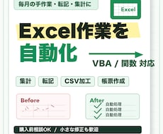 面倒なExcel作業を自動化します 集計・転記・CSV加工・帳票作成をVBA/関数で効率化します