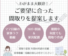 わがまま大歓迎！ご要望に合った間取りを提案します 子育て目線のヒアリング＆アドバイスで『日常を　極上に』