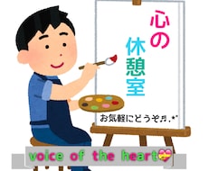 誰でも気軽に♪♪色んなお話なんでも聞きます イメージ1