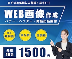 10名限定！バナーを1500円で作成します イメージ1