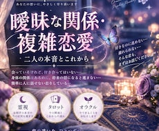 曖昧な関係・複雑な恋の本音と今後を霊視します イメージ1