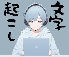 AIと丁寧な手作業で文字起こし・議事録作成します ローカルAIで機密保持も安心。丁寧な手作業チェックで納品。