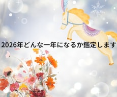 2026年を鑑定します イメージ1