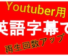 英語字幕でYoutubeの再生回数アップ狙えます イメージ1