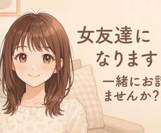 気軽にお話♡なんでも受け止めます イメージ1