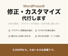 WordPressの修正・カスタマイズを代行します イメージ1
