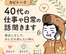 40代以上の方の仕事や日常のモヤモヤ聞きます 顔出しなしで、少しだけ話したい時に