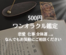 500円ワンオラクル鑑定いたします イメージ1
